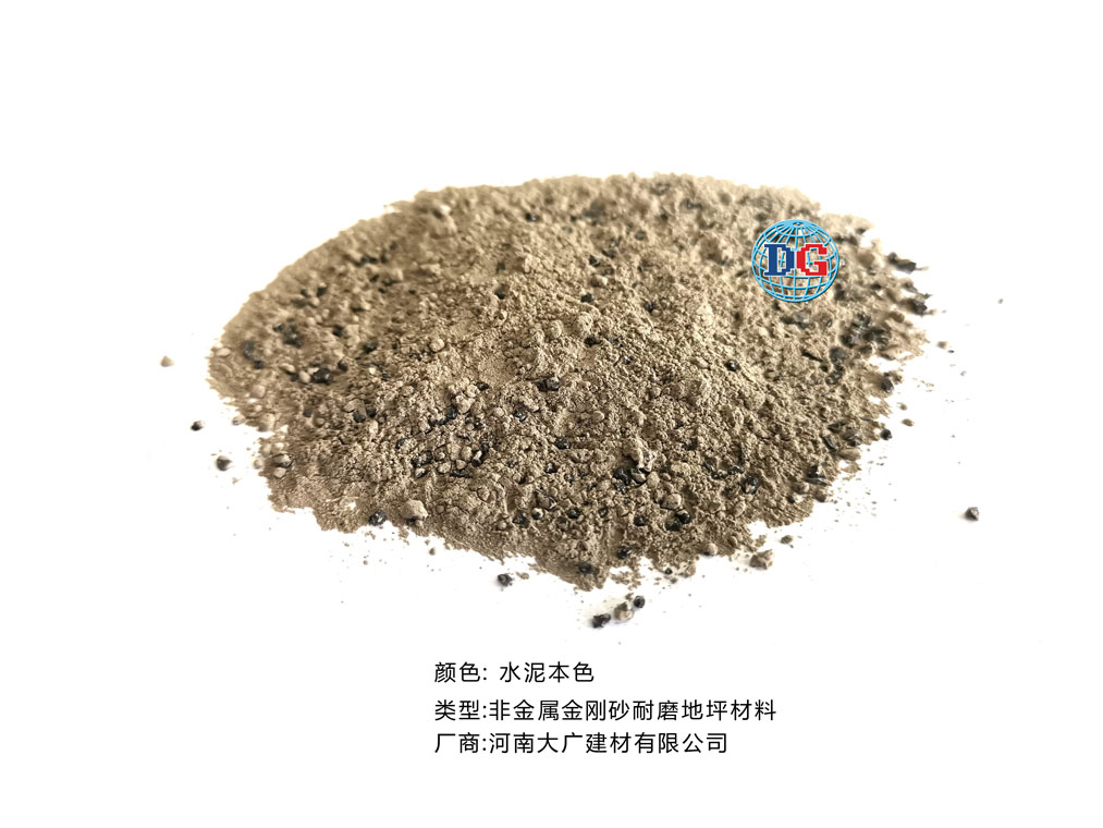 水泥本色金剛砂耐磨地坪材料；河南正規(guī)生產(chǎn)廠家：河南大廣建材有限公司