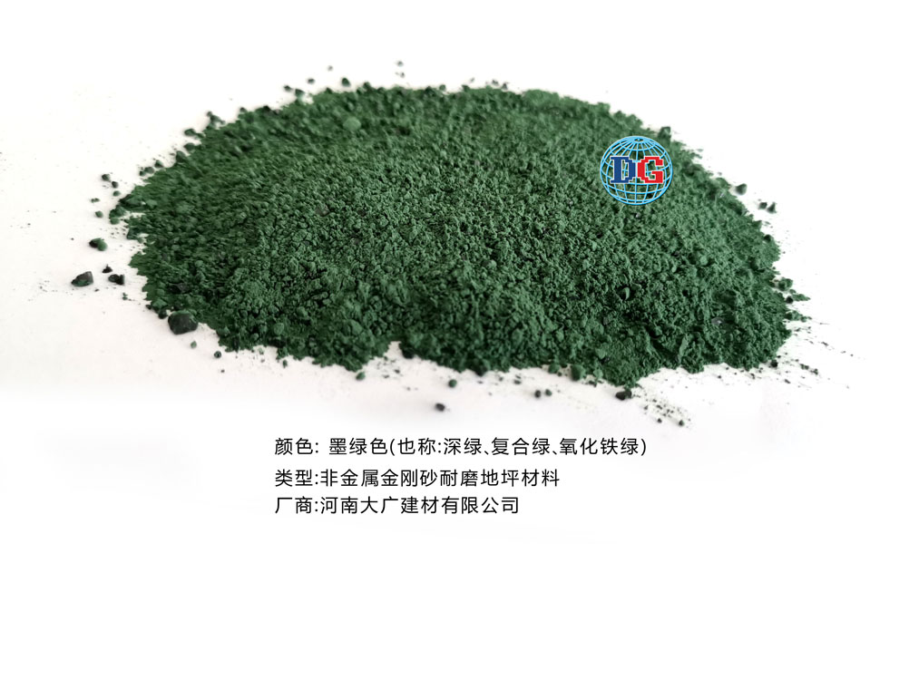 墨綠色金剛砂耐磨地坪材料；河南正規(guī)生產(chǎn)廠家：河南大廣建材有限公司